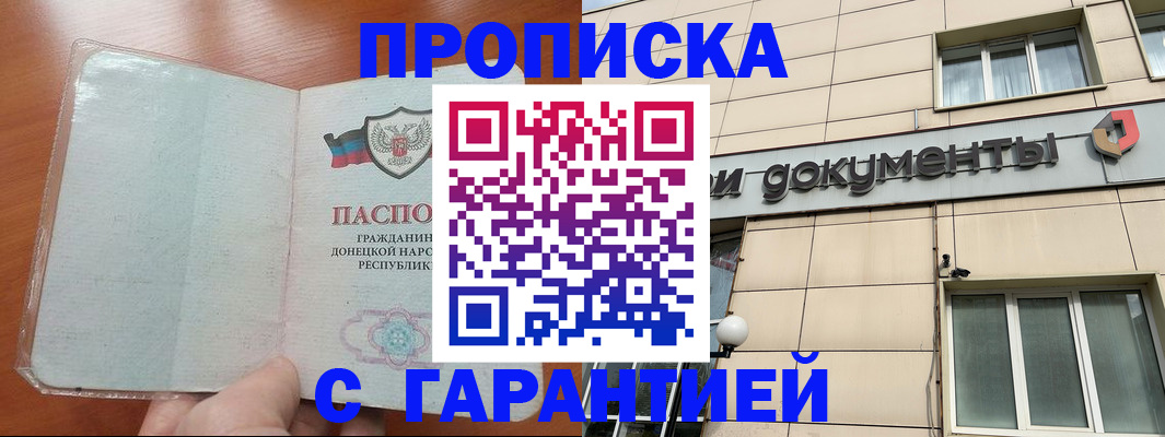 прописка законно в Алдане